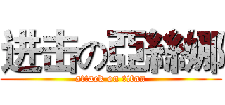 进击の亞絲娜 (attack on titan)