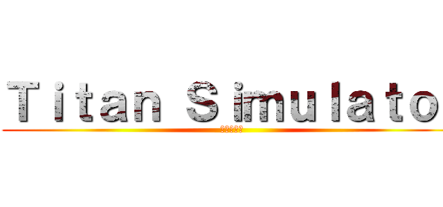 Ｔｉｔａｎ Ｓｉｍｕｌａｔｏｒ (進撃の巨人)