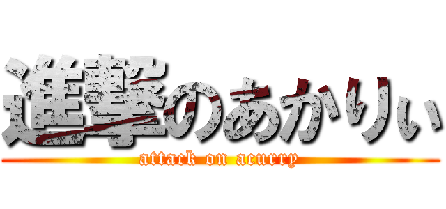 進撃のあかりぃ (attack on acurry)