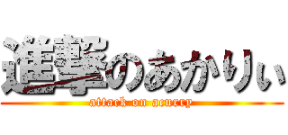 進撃のあかりぃ (attack on acurry)