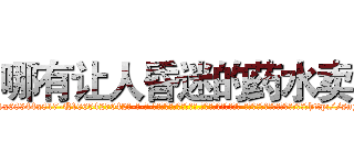 哪有让人昏迷的药水卖 (哪有让人昏迷的药水卖【电-话151x68344x817-Q1065427042元-吉-药-业】我们做的是长期生意,靠的是老客户长期支持 哪有让人昏迷的药水卖在发表了一篇http://sngk.net/r8gkE8

参考消息网我们做的是长期生意,靠的是老客户长期支持也许我们早该意识到，就连鲍勃·霍斯金斯（金球奖戏剧类电影男主角 
)