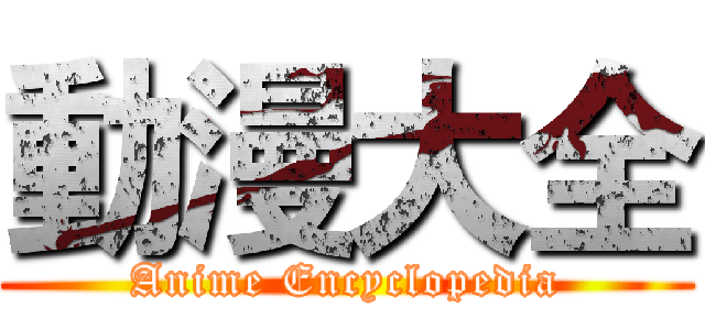 動漫大全 (Anime Encyclopedia)