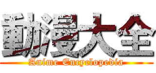 動漫大全 (Anime Encyclopedia)