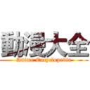 動漫大全 (Anime Encyclopedia)