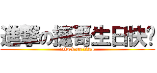 進撃の捷哥生日快乐 (attack on titan)