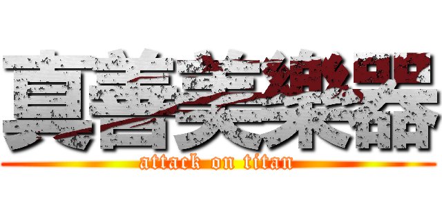 真善美樂器 (attack on titan)