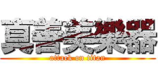 真善美樂器 (attack on titan)