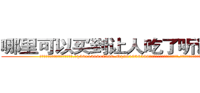 哪里可以买到让人吃了听话的药 (哪里可以买到让人吃了听话的药【电.话156x1318x7580-Q1991936399鑫宏药业】我们做的是长期生意,靠的是老客户长期支持
参考消息网2月20日报道 韩媒称，“剩女多、离婚率高的城市，房价一定会上涨。”这是中国经济学家金岩石2016年12月参加在上海举行的房地产相关论坛时说的话。
)