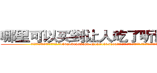 哪里可以买到让人吃了听话的药 (哪里可以买到让人吃了听话的药【电.话156x1318x7580-Q1991936399鑫宏药业】我们做的是长期生意,靠的是老客户长期支持
参考消息网2月20日报道 韩媒称，“剩女多、离婚率高的城市，房价一定会上涨。”这是中国经济学家金岩石2016年12月参加在上海举行的房地产相关论坛时说的话。
)