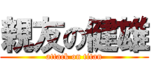 親友の健雄 (attack on titan)