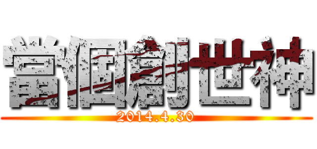 當個創世神 (2014.4.30)