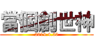 當個創世神 (2014.4.30)