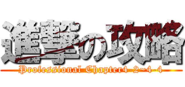 進撃の攻略 (Professional Chapter4-2~4-4)