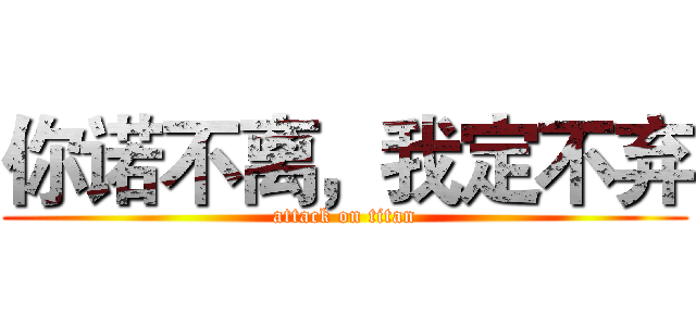你诺不离，我定不弃 (attack on titan)