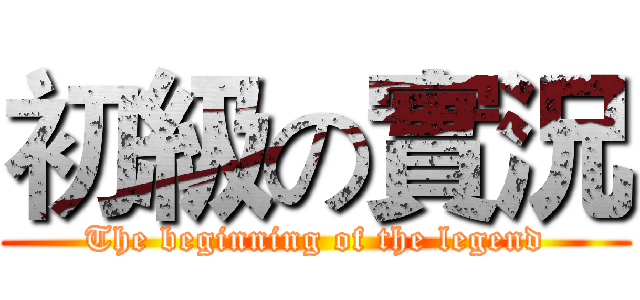 初級の實況 (The beginning of the legend)