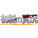 初級の實況 (The beginning of the legend)