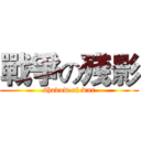 戰爭の殘影 (shadow of war)