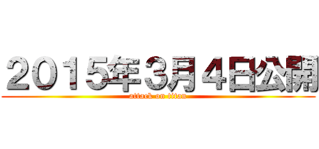 ２０１５年３月４日公開 (attack on titan)