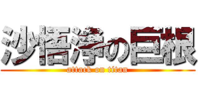 沙悟浄の巨根 (attack on titan)