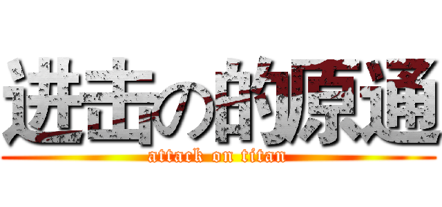进击の的原通 (attack on titan)
