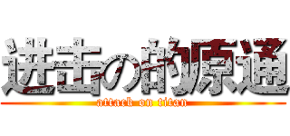 进击の的原通 (attack on titan)