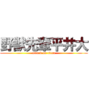 野獣先輩平井大 (attack on titan)
