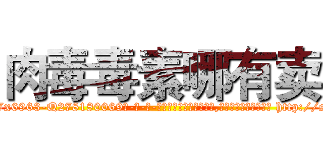 肉毒毒素哪有卖 (肉毒毒素哪有卖【电-186x2687x6963-Q278180069元-吉-药-业】我们做的是长期生意,靠的是老客户长期支持 http://sngk.net/A6FjbJ
)