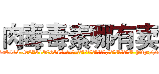 肉毒毒素哪有卖 (肉毒毒素哪有卖【电-186x2687x6963-Q278180069元-吉-药-业】我们做的是长期生意,靠的是老客户长期支持 http://sngk.net/A6FjbJ
)