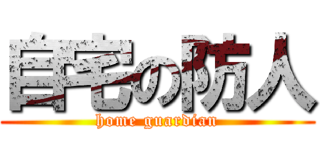 自宅の防人 (home guardian)