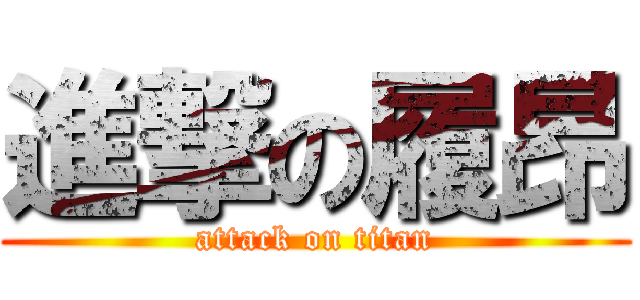 進撃の履昂 (attack on titan)