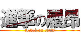 進撃の履昂 (attack on titan)