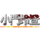 小門玲登 (mushroom)