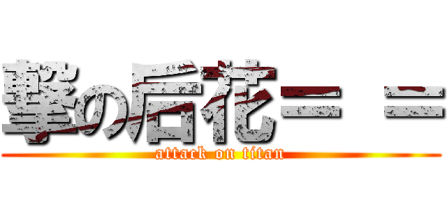 撃の后花＝ ＝ (attack on titan)