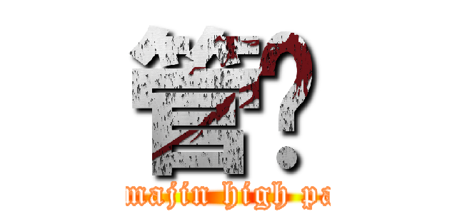 管你 (attack on ero majin high pants crab ball)