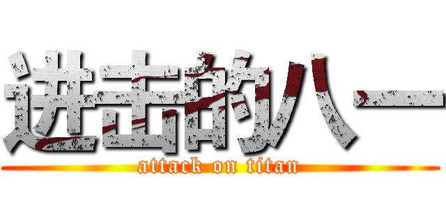 进击的八一 (attack on titan)