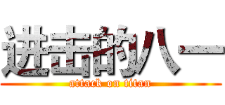 进击的八一 (attack on titan)