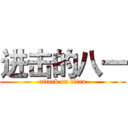 进击的八一 (attack on titan)