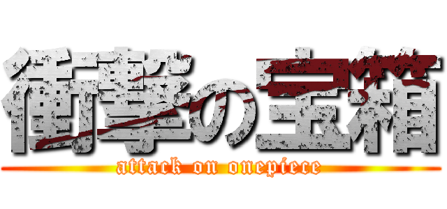 衝撃の宝箱 (attack on onepiece)