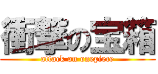 衝撃の宝箱 (attack on onepiece)