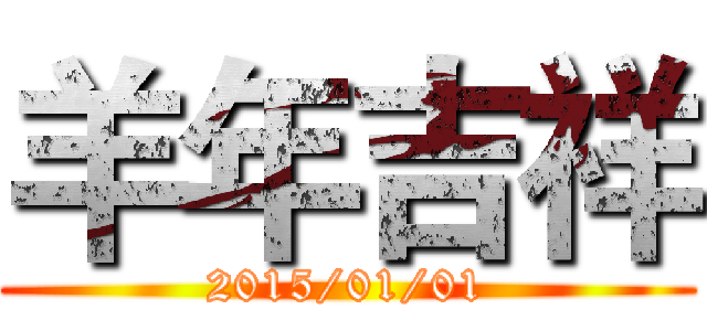 羊年吉祥 (2015/01/01)