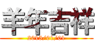 羊年吉祥 (2015/01/01)