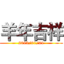 羊年吉祥 (2015/01/01)