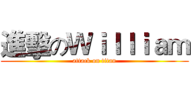 進擊のＷｉｌｌｉａｍ (attack on titan)