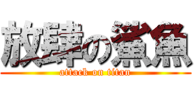 放肆の鯊魚 (attack on titan)