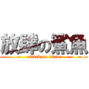 放肆の鯊魚 (attack on titan)