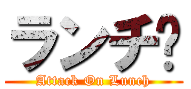 ランチ😩 (Attack On Lunch)