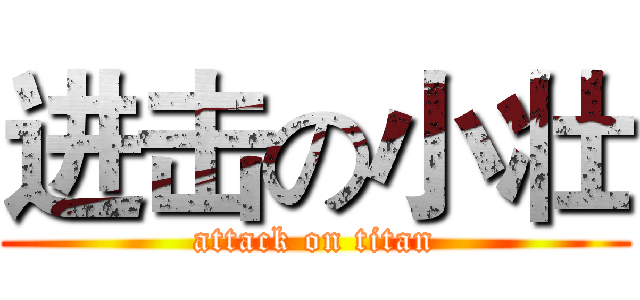进击の小壮 (attack on titan)