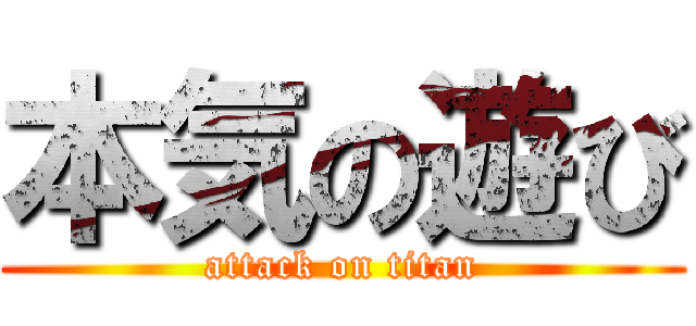 本気の遊び (attack on titan)