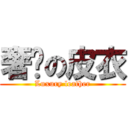 奢华の皮衣 (Luxury leather)