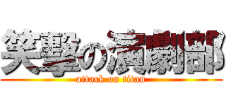 笑擊の演劇部 (attack on titan)